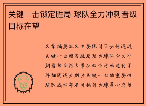 关键一击锁定胜局 球队全力冲刺晋级目标在望