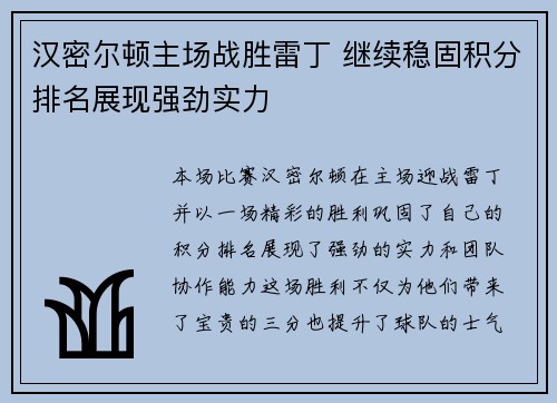 汉密尔顿主场战胜雷丁 继续稳固积分排名展现强劲实力