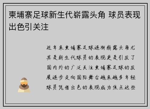 柬埔寨足球新生代崭露头角 球员表现出色引关注