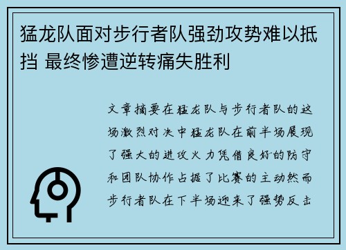 猛龙队面对步行者队强劲攻势难以抵挡 最终惨遭逆转痛失胜利