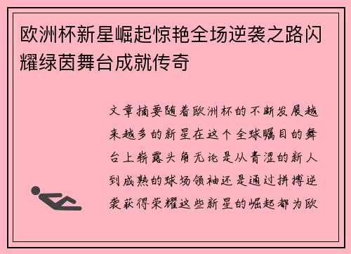 欧洲杯新星崛起惊艳全场逆袭之路闪耀绿茵舞台成就传奇