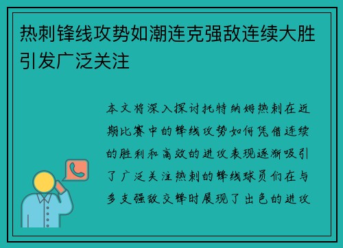 热刺锋线攻势如潮连克强敌连续大胜引发广泛关注