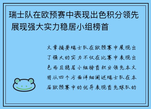 瑞士队在欧预赛中表现出色积分领先 展现强大实力稳居小组榜首