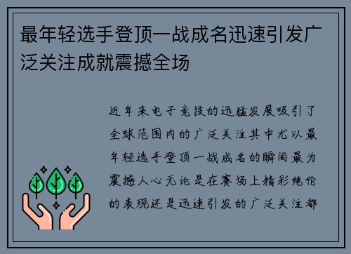 最年轻选手登顶一战成名迅速引发广泛关注成就震撼全场