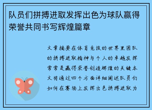 队员们拼搏进取发挥出色为球队赢得荣誉共同书写辉煌篇章