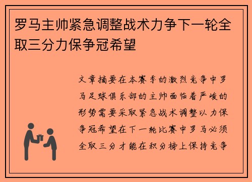 罗马主帅紧急调整战术力争下一轮全取三分力保争冠希望