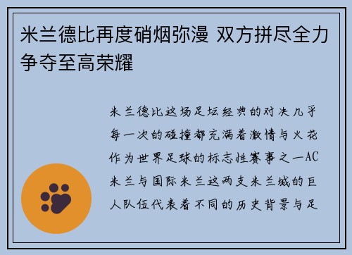 米兰德比再度硝烟弥漫 双方拼尽全力争夺至高荣耀