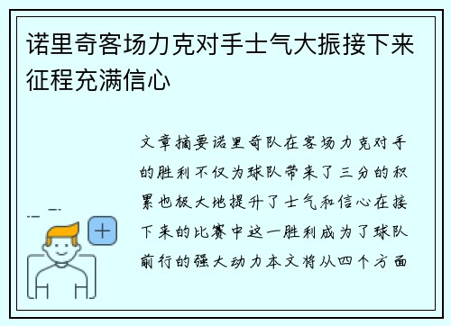 诺里奇客场力克对手士气大振接下来征程充满信心