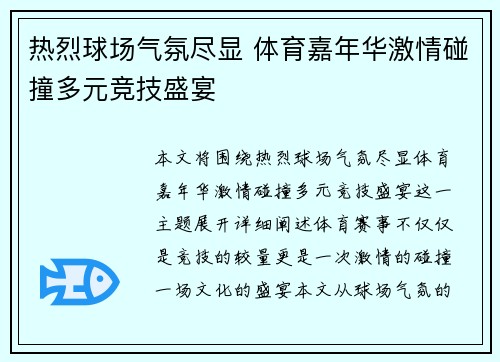 热烈球场气氛尽显 体育嘉年华激情碰撞多元竞技盛宴