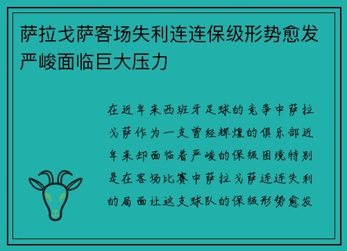 萨拉戈萨客场失利连连保级形势愈发严峻面临巨大压力