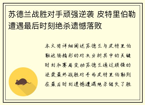 苏德兰战胜对手顽强逆袭 皮特里伯勒遭遇最后时刻绝杀遗憾落败