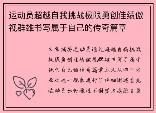 运动员超越自我挑战极限勇创佳绩傲视群雄书写属于自己的传奇篇章