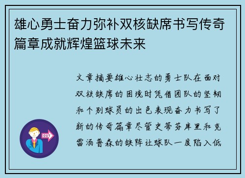 雄心勇士奋力弥补双核缺席书写传奇篇章成就辉煌篮球未来