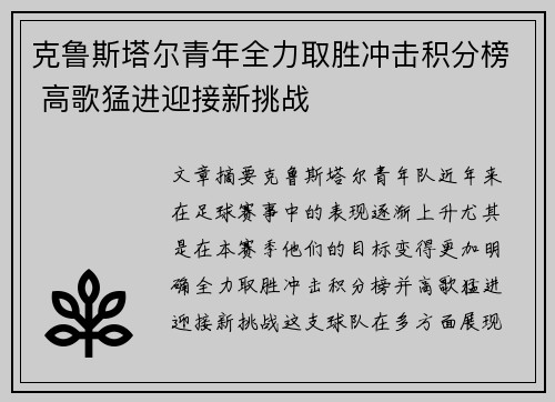 克鲁斯塔尔青年全力取胜冲击积分榜 高歌猛进迎接新挑战