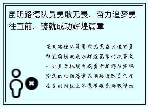 昆明路德队员勇敢无畏，奋力追梦勇往直前，铸就成功辉煌篇章