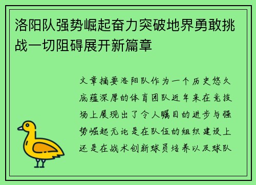 洛阳队强势崛起奋力突破地界勇敢挑战一切阻碍展开新篇章