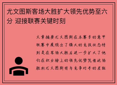 尤文图斯客场大胜扩大领先优势至六分 迎接联赛关键时刻