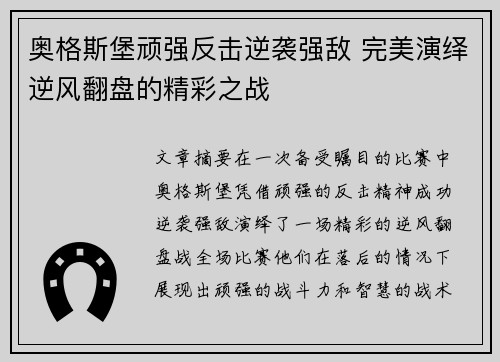 奥格斯堡顽强反击逆袭强敌 完美演绎逆风翻盘的精彩之战