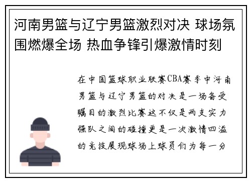 河南男篮与辽宁男篮激烈对决 球场氛围燃爆全场 热血争锋引爆激情时刻