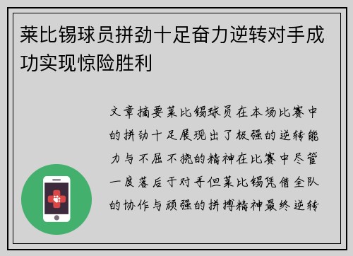 莱比锡球员拼劲十足奋力逆转对手成功实现惊险胜利