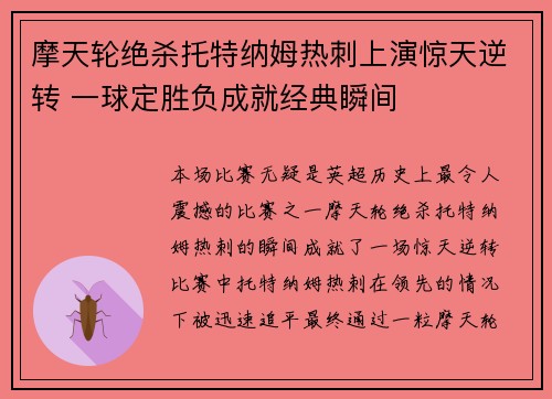 摩天轮绝杀托特纳姆热刺上演惊天逆转 一球定胜负成就经典瞬间