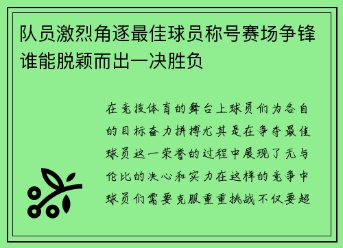 队员激烈角逐最佳球员称号赛场争锋谁能脱颖而出一决胜负