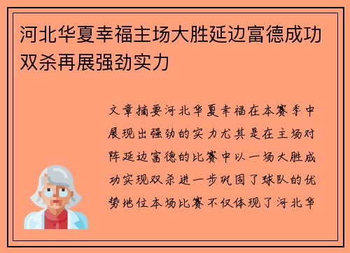 河北华夏幸福主场大胜延边富德成功双杀再展强劲实力