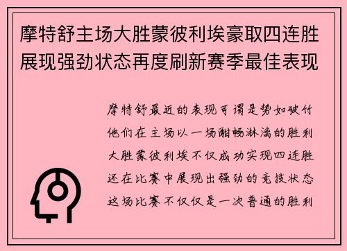 摩特舒主场大胜蒙彼利埃豪取四连胜展现强劲状态再度刷新赛季最佳表现