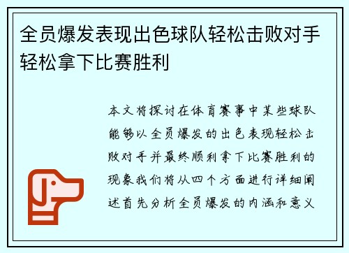 全员爆发表现出色球队轻松击败对手轻松拿下比赛胜利