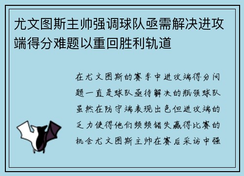 尤文图斯主帅强调球队亟需解决进攻端得分难题以重回胜利轨道