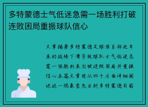 多特蒙德士气低迷急需一场胜利打破连败困局重振球队信心