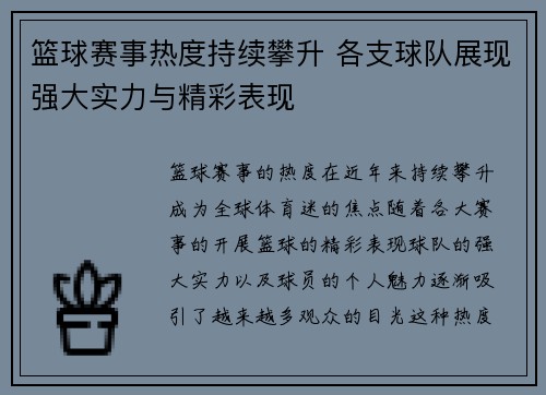 篮球赛事热度持续攀升 各支球队展现强大实力与精彩表现