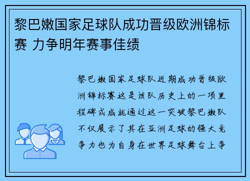 黎巴嫩国家足球队成功晋级欧洲锦标赛 力争明年赛事佳绩