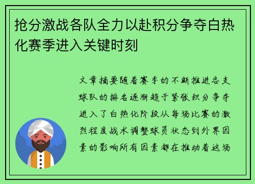 抢分激战各队全力以赴积分争夺白热化赛季进入关键时刻