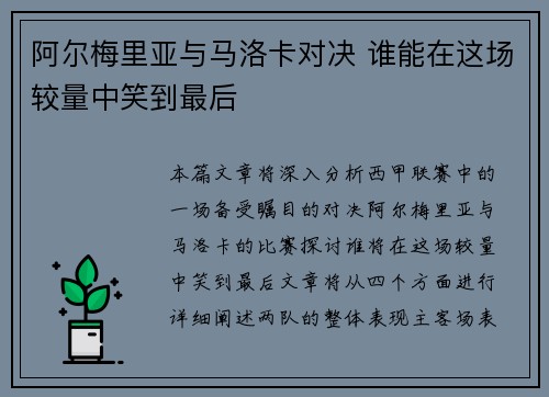 阿尔梅里亚与马洛卡对决 谁能在这场较量中笑到最后