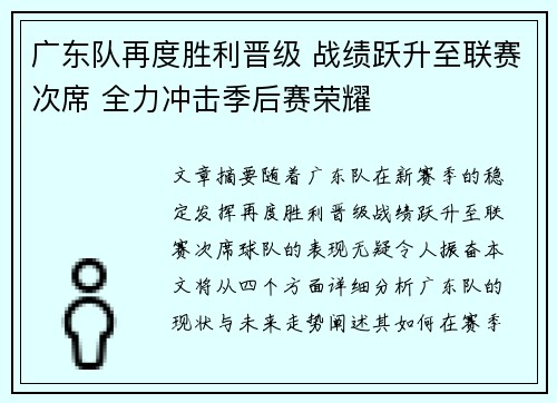 广东队再度胜利晋级 战绩跃升至联赛次席 全力冲击季后赛荣耀