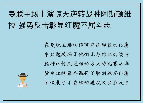 曼联主场上演惊天逆转战胜阿斯顿维拉 强势反击彰显红魔不屈斗志