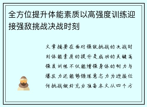 全方位提升体能素质以高强度训练迎接强敌挑战决战时刻