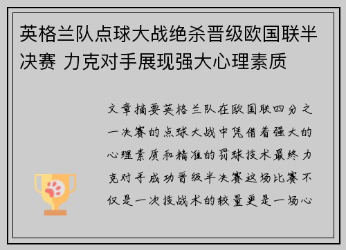 英格兰队点球大战绝杀晋级欧国联半决赛 力克对手展现强大心理素质