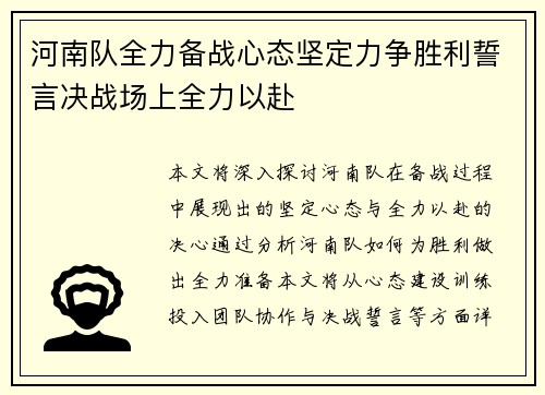 河南队全力备战心态坚定力争胜利誓言决战场上全力以赴