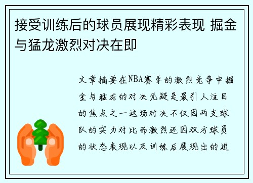 接受训练后的球员展现精彩表现 掘金与猛龙激烈对决在即