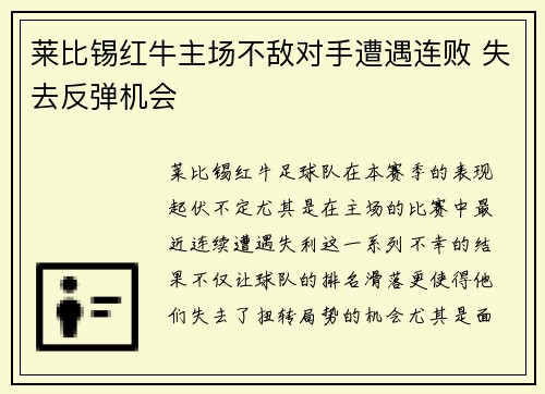 莱比锡红牛主场不敌对手遭遇连败 失去反弹机会