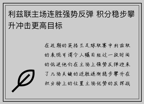 利兹联主场连胜强势反弹 积分稳步攀升冲击更高目标