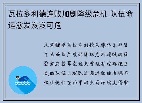 瓦拉多利德连败加剧降级危机 队伍命运愈发岌岌可危