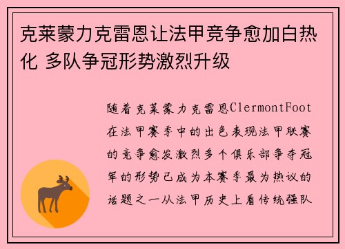 克莱蒙力克雷恩让法甲竞争愈加白热化 多队争冠形势激烈升级