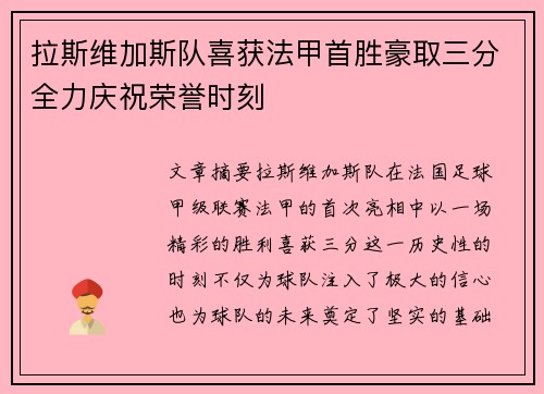 拉斯维加斯队喜获法甲首胜豪取三分全力庆祝荣誉时刻