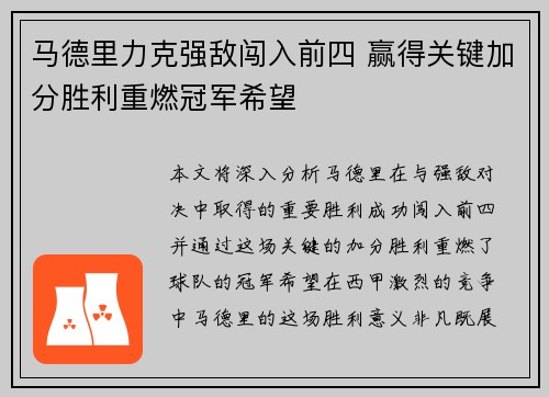 马德里力克强敌闯入前四 赢得关键加分胜利重燃冠军希望