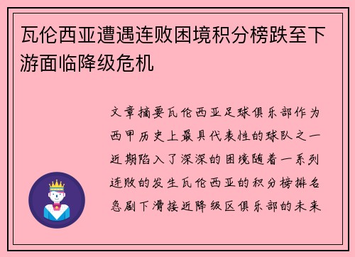 瓦伦西亚遭遇连败困境积分榜跌至下游面临降级危机