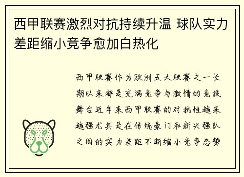 西甲联赛激烈对抗持续升温 球队实力差距缩小竞争愈加白热化