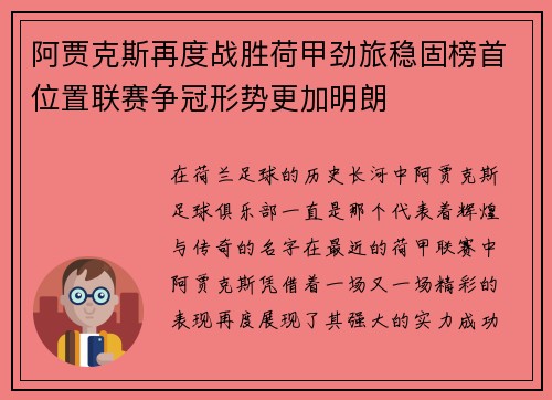 阿贾克斯再度战胜荷甲劲旅稳固榜首位置联赛争冠形势更加明朗